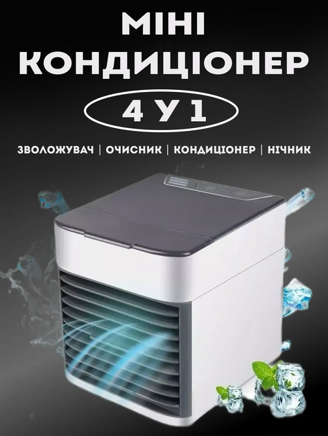 Портативний настільний міні кондиціонер Arctic AIR Ultra зволожувач