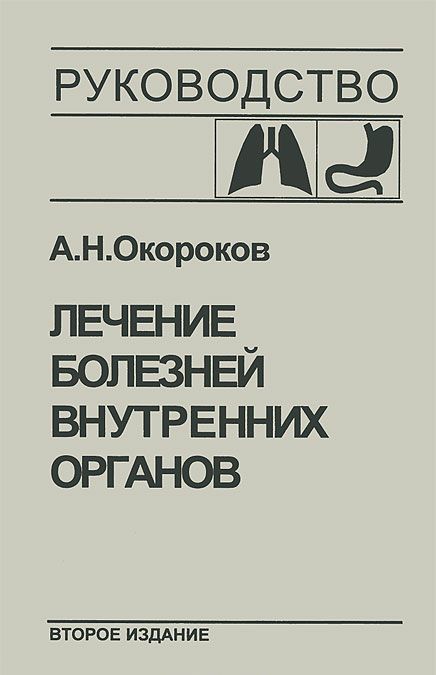 Лечение болезней внутренних органов. Том 1. Лечение болезней органов дыхания. Лечение болезней органов пищеварения (743700)
Лечение болезней внутренних органов. Том 1. Лечение болезней органов дыхания. Лечение болезней органов пищеварения (743700)