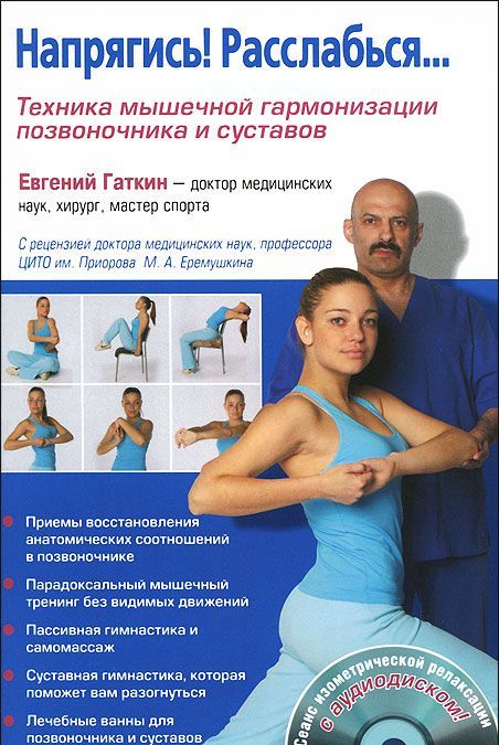 Напрягись! Расслабься... Техника мышечной гармонизации позвоночника и суставов (+ CD-ROM)
Напрягись! Расслабься... Техника мышечной гармонизации позвоночника и суставов (+ CD-ROM)