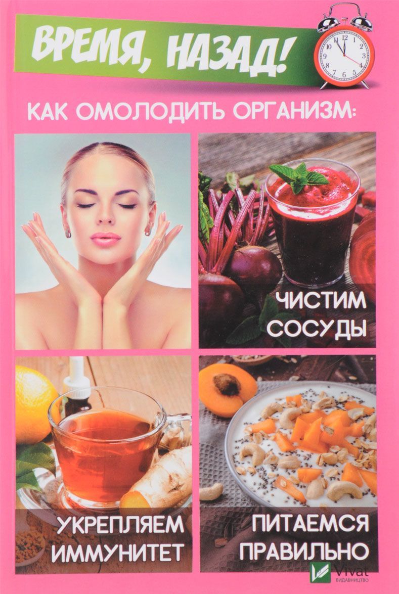 Время, назад! Как омолодить организм: чистим сосуды, укрепляем иммунитет, питаемся правильно
Время, назад! Как омолодить организм: чистим сосуды, укрепляем иммунитет, питаемся правильно