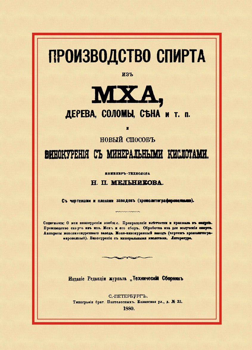 Производство спирта из мха, дерева, сена и т. п. Новый способ винокурения с минеральными кислотами
Производство спирта из мха, дерева, сена и т. п. Новый способ винокурения с минеральными кислотами