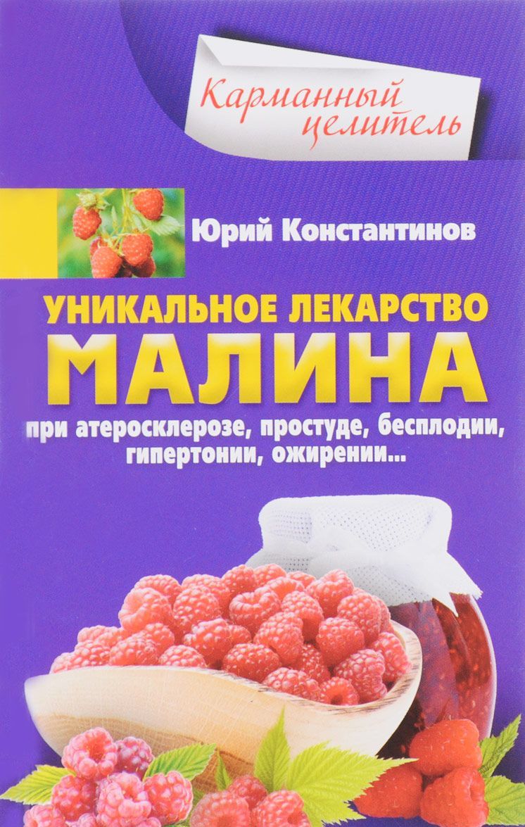 Уникальное лекарство малина. При атеросклерозе, простуде, бесплодии, гипертонии, ожирении
Уникальное лекарство малина. При атеросклерозе, простуде, бесплодии, гипертонии, ожирении