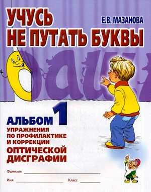 Учусь не путать буквы. Альбом 1. Упражнения по профилактике и коррекции оптической дисграфии
Учусь не путать буквы. Альбом 1. Упражнения по профилактике и коррекции оптической дисграфии
