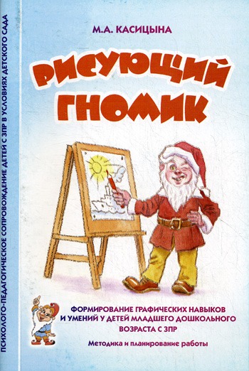 Рисующий гномик. Формирование графических навыков и умений у детей младшего дошкольного возраста с ЗПР
Рисующий гномик. Формирование графических навыков и умений у детей младшего дошкольного возраста с ЗПР