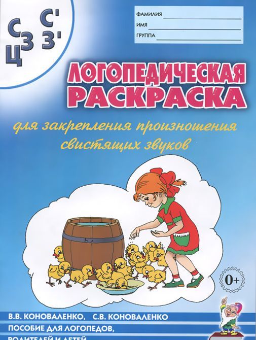 Логопедическая раскраска для закрепления произношения свистящих звуков С, Сь, З, Зь, Ц (905267)
Логопедическая раскраска для закрепления произношения свистящих звуков С, Сь, З, Зь, Ц (905267)