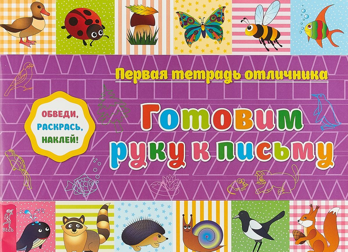 Первая тетрадь отличника. Готовим руку к письму. Обведи, раскрась, наклей! + наклейки
Первая тетрадь отличника. Готовим руку к письму. Обведи, раскрась, наклей! + наклейки