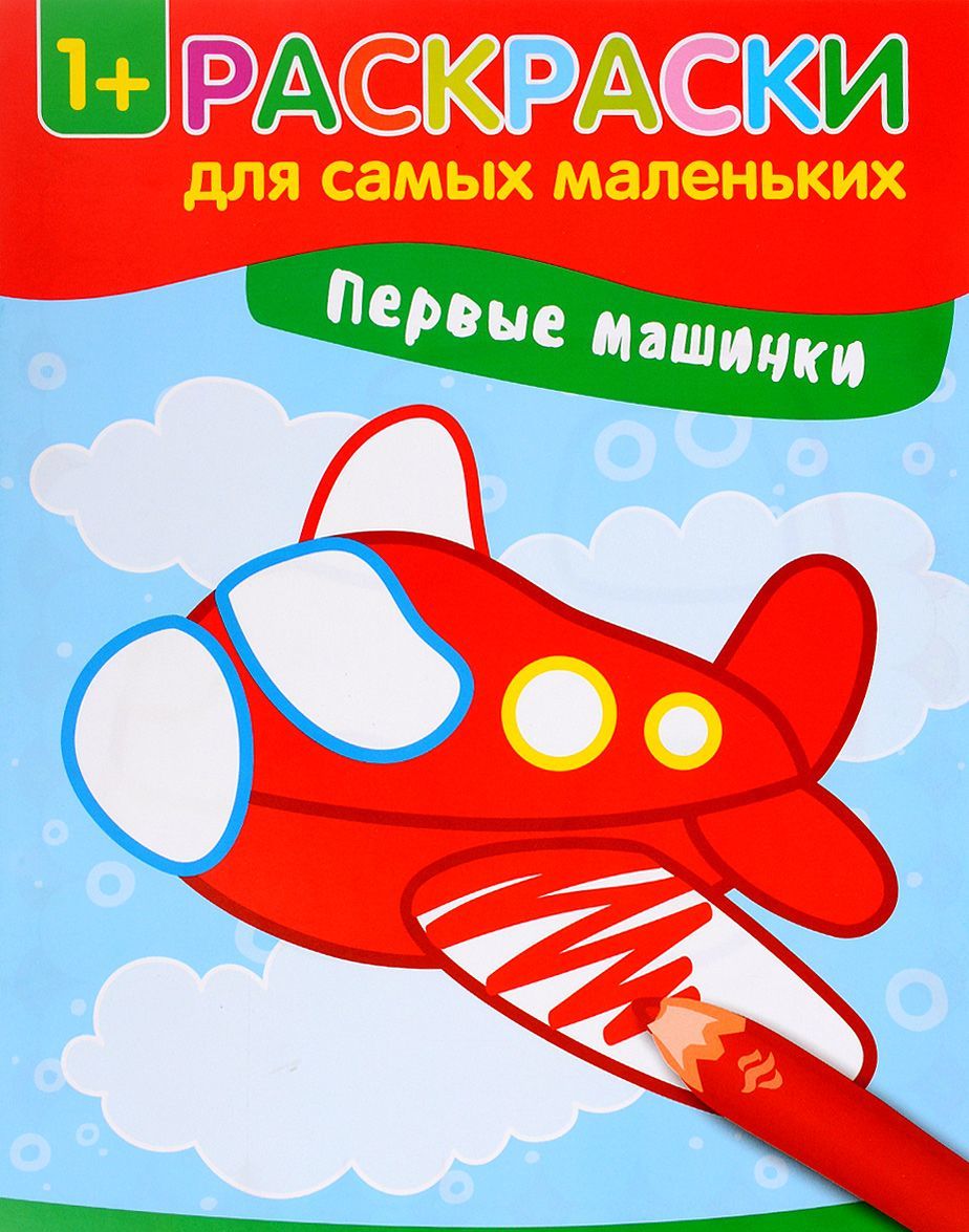 Первые машинки. Книжка-раскраска
Первые машинки. Книжка-раскраска