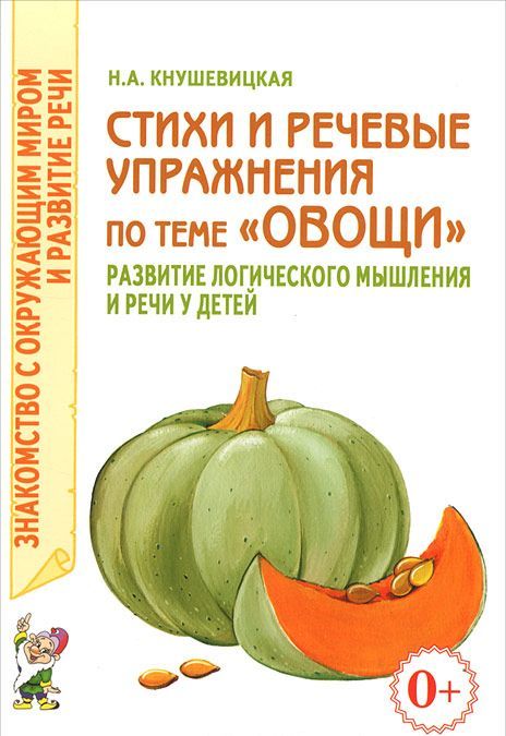 Стихи и речевые упражнения по теме `Овощи`. Развитие логического мышления и речи у детей
Стихи и речевые упражнения по теме `Овощи`. Развитие логического мышления и речи у детей