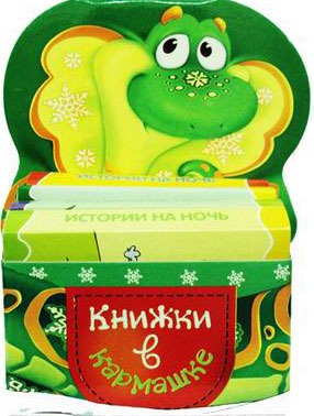 Змея. Маленький книжный шкаф на 4 книжки-малышки. Для детей от 3 до 7 лет (количество томов: 4)
Змея. Маленький книжный шкаф на 4 книжки-малышки. Для детей от 3 до 7 лет (количество томов: 4)