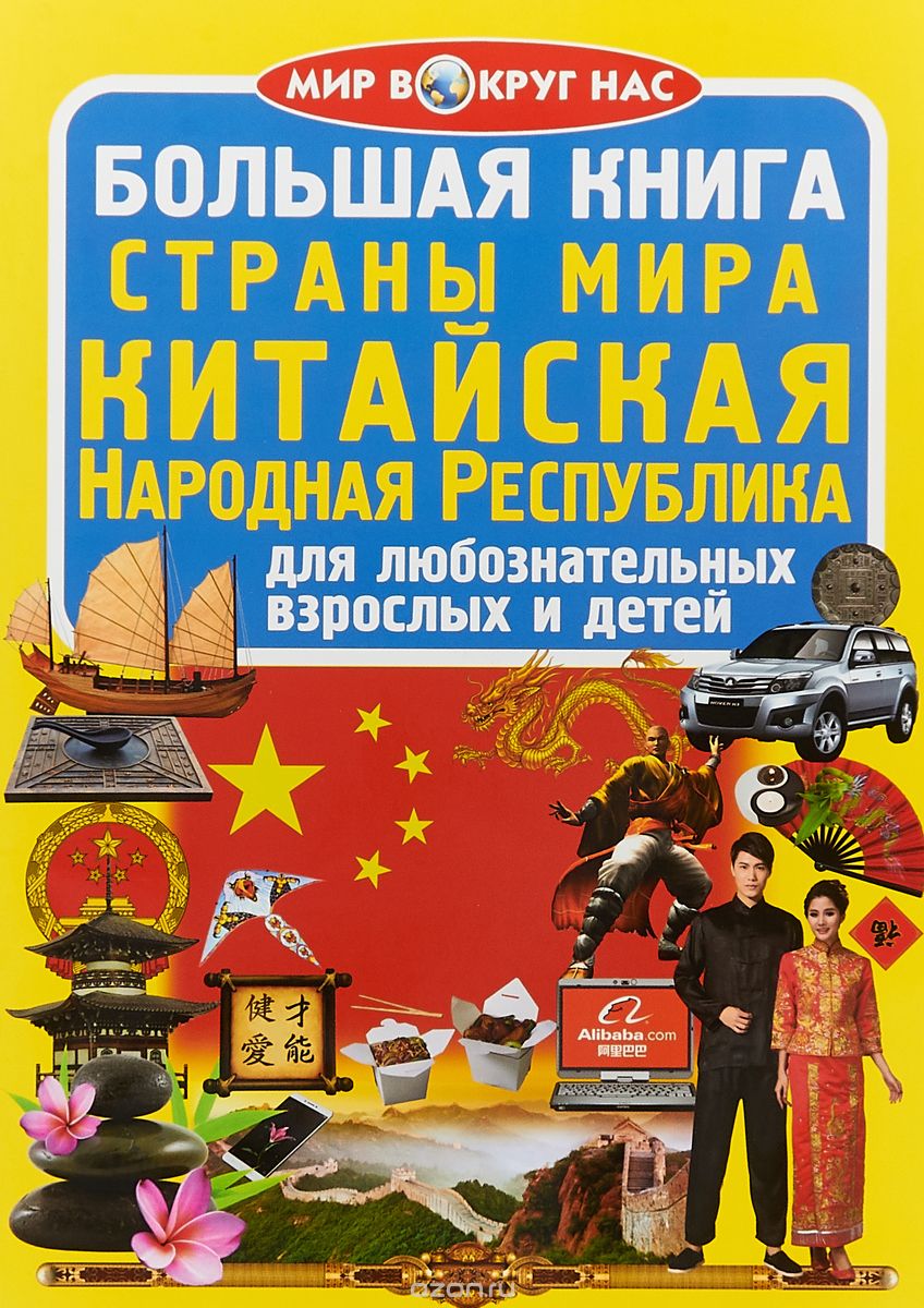 Большая книга. Страны мира. Китайская Народная Республика. Для любознательных взрослых и детей
Большая книга. Страны мира. Китайская Народная Республика. Для любознательных взрослых и детей