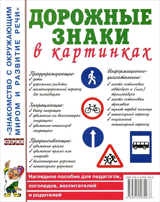 Дорожные знаки в картинках. Наглядное пособие для педагогов, логопедов, воспитателей и родителей (467460)
Дорожные знаки в картинках. Наглядное пособие для педагогов, логопедов, воспитателей и родителей (467460)