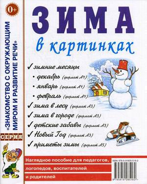 Зима в картинках. Наглядное пособие для педагогов, логопедов, воспитателей и родителей (664738)
Зима в картинках. Наглядное пособие для педагогов, логопедов, воспитателей и родителей (664738)