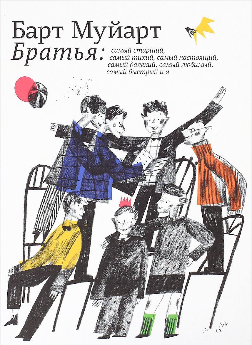 Братья. Самый старший, самый тихий, самый настоящий, самый далекий, самый любимый, самый быстрый и я
Братья. Самый старший, самый тихий, самый настоящий, самый далекий, самый любимый, самый быстрый и я