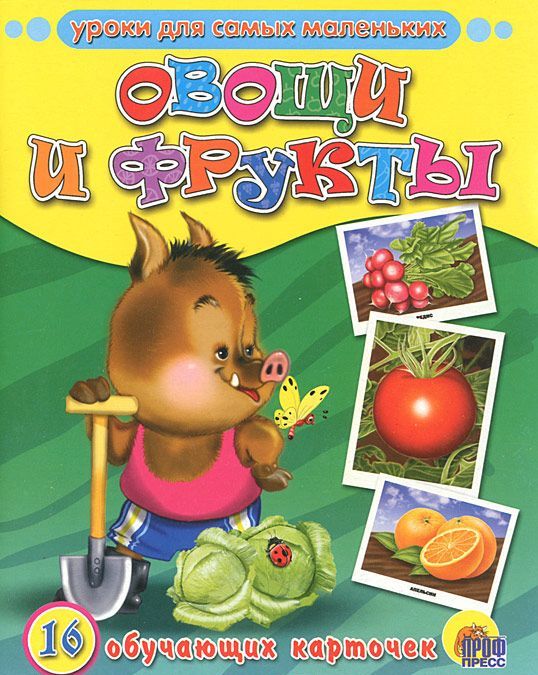 Овощи и фрукты. 16 обучающих карточек
Овощи и фрукты. 16 обучающих карточек