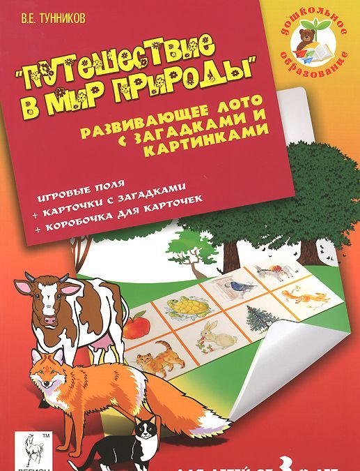 Путешествие в мир природы. Развивающее лото с загадками и картинками для детей от 3 лет
Путешествие в мир природы. Развивающее лото с загадками и картинками для детей от 3 лет