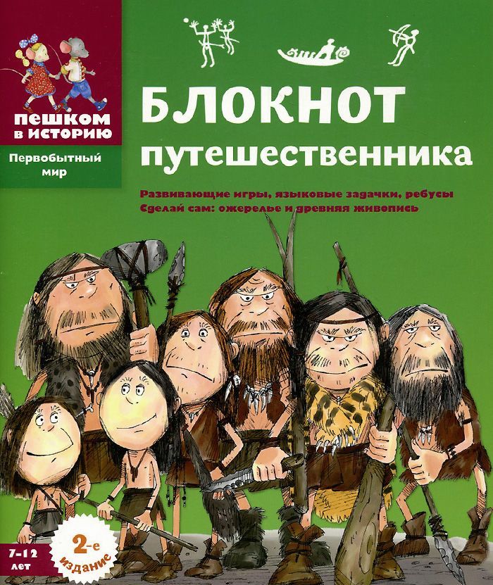 Блокнот путешественника. Развивающие игры, языковые задачки, ребусы. Сделай сам ожерелье и древнюю живопись
Блокнот путешественника. Развивающие игры, языковые задачки, ребусы. Сделай сам ожерелье и древнюю живопись