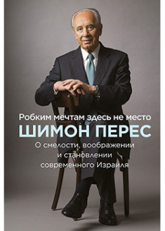 Робким мечтам здесь не место. О смелости, воображении и становлении современного Израиля. 95239
Робким мечтам здесь не место. О смелости, воображении и становлении современного Израиля. 95239