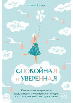 Спокойная и уверенная. Почему распространенные представления о беременности неверны и что вам действительно нужно знать. 95136
Спокойная и уверенная. Почему распространенные представления о беременности неверны и что вам действительно нужно знать. 95136
