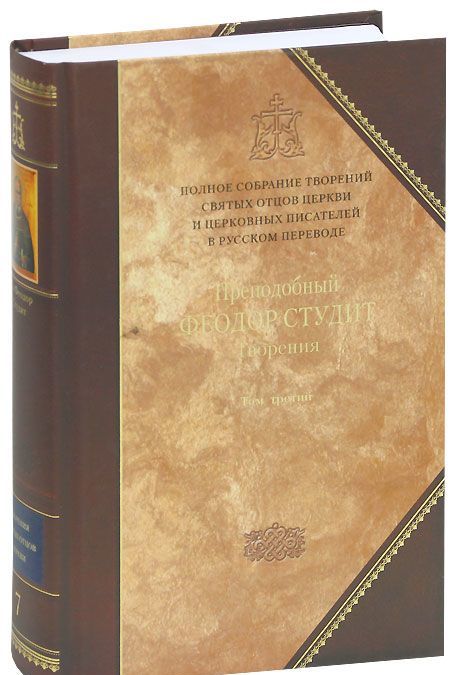 Полное собрание творений святых отцов Церкви и церковных писателей в русском переводе. Том 7: Преподобный Феодор Студит. В 3-х томах. Том 3
Полное собрание творений святых отцов Церкви и церковных писателей в русском переводе. Том 7: Преподобный Феодор Студит. В 3-х томах. Том 3