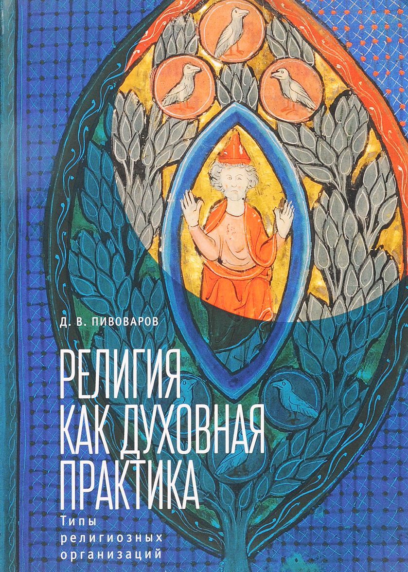 Религия как духовная практика. Типы религиозных организаций
Религия как духовная практика. Типы религиозных организаций