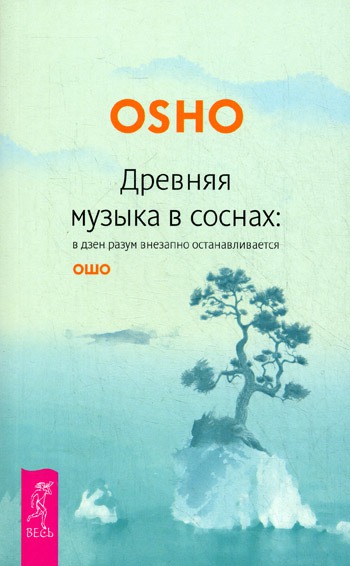 Древняя музыка в соснах. В дзен разум внезапно останавливается. Ancient Music in the Pines: In Zen, Mind Suddenly Stops
Древняя музыка в соснах. В дзен разум внезапно останавливается. Ancient Music in the Pines: In Zen, Mind Suddenly Stops