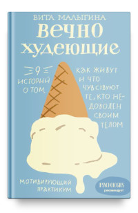 Вечно худеющие. 9 историй о том, как живут и что чувствуют те, кто недоволен своим телом (18263810)
Вечно худеющие. 9 историй о том, как живут и что чувствуют те, кто недоволен своим телом (18263810)