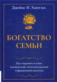 Богатство семьи. Как сохранить в семье человеческий, интеллектуальный и финансовый капиталы (18265295)
Богатство семьи. Как сохранить в семье человеческий, интеллектуальный и финансовый капиталы (18265295)