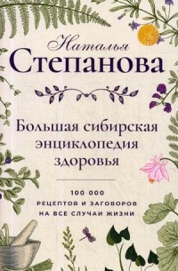 Большая сибирская энциклопедия здоровья. 100 000 рецептов и заговоров на все случаи жизни (18262636)
Большая сибирская энциклопедия здоровья. 100 000 рецептов и заговоров на все случаи жизни (18262636)