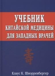 Учебник китайской медицины для западных врачей. Теоретические основы китайской акупунктуры (18266100)
Учебник китайской медицины для западных врачей. Теоретические основы китайской акупунктуры (18266100)