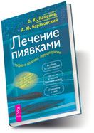 Лечение пиявками: теория и практика гирудотерапии. Руководство для врачей (14866321)
Лечение пиявками: теория и практика гирудотерапии. Руководство для врачей (14866321)