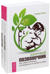 Здоровый позвоночник. Как самостоятельно освободится от болей в спине (количество томов: 2) (14835107)
Здоровый позвоночник. Как самостоятельно освободится от болей в спине (количество томов: 2) (14835107)