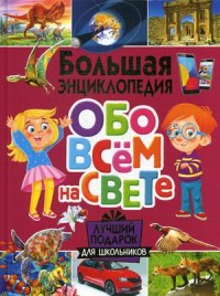 Большая энциклопедия обо всем на свете. Лучший подарок для школьников (18263029)
Большая энциклопедия обо всем на свете. Лучший подарок для школьников (18263029)