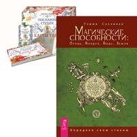 Магические способности. Послания стихий (комплект из 2-х книг) (количество томов: 2)
Магические способности. Послания стихий (комплект из 2-х книг) (количество томов: 2)