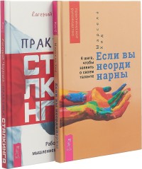 Если вы неординарны. Практика сталкинга (комплект из 2 книг) (количество томов: 2) (18262096)
Если вы неординарны. Практика сталкинга (комплект из 2 книг) (количество томов: 2) (18262096)