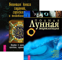 Большая книга гаданий. Полная лунная энциклопедия (количество томов: 2) (14835286)
Большая книга гаданий. Полная лунная энциклопедия (количество томов: 2) (14835286)