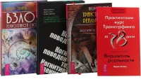 Когнитивно-поведенческая терапия. Взлом техногенной системы. Трансерфинг реальности. Практический курс трансерфинга (комплект из 4 книг) (количество томов: 4) (15496052)
Когнитивно-поведенческая терапия. Взлом техногенной системы. Трансерфинг реальности. Практический курс трансерфинга (комплект из 4 книг) (количество томов: 4) (15496052)