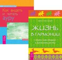 Как видеть и читать ауру. Жизнь в гармонии (комплект из 2 книг) (количество томов: 2) (15554022)
Как видеть и читать ауру. Жизнь в гармонии (комплект из 2 книг) (количество томов: 2) (15554022)