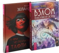 О чем не сказала Тафти. Взлом техногенной системы (комплект из 2 книг) (количество томов: 2) (18262152)
О чем не сказала Тафти. Взлом техногенной системы (комплект из 2 книг) (количество томов: 2) (18262152)