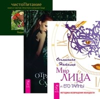 Мир лица. Отражение судьбы. ЧистоПитание (комплект из 3-х книг) (количество томов: 3) (14872510)
Мир лица. Отражение судьбы. ЧистоПитание (комплект из 3-х книг) (количество томов: 3) (14872510)
