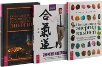 Современное руководство по очищению энергии. Энергия контакта. Исцеляющая энергия камней (комплект из 3-х книг) (количество томов: 3) (15459745)
Современное руководство по очищению энергии. Энергия контакта. Исцеляющая энергия камней (комплект из 3-х книг) (количество томов: 3) (15459745)