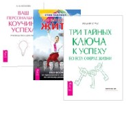Смелость жить. Ваш персональный коучинг успеха. Три тайных ключа к успеху во всех сферах жизни (комплект из 3 книг) (количество томов: 3)
Смелость жить. Ваш персональный коучинг успеха. Три тайных ключа к успеху во всех сферах жизни (комплект из 3 книг) (количество томов: 3)