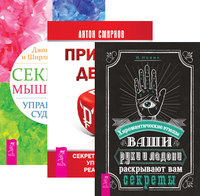 Ваши руки и ладони. Принцип денег. Секреты мышления (количество томов: 3) (14835901)
Ваши руки и ладони. Принцип денег. Секреты мышления (количество томов: 3) (14835901)