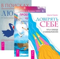 Доверять себе. Путь к свободе и самовыражению. Пробуждение чувств. Доверься - и следуй! В поисках любви. От ложного доверия к доверию истинному (количество томов: 3) (14835497)
Доверять себе. Путь к свободе и самовыражению. Пробуждение чувств. Доверься - и следуй! В поисках любви. От ложного доверия к доверию истинному (количество томов: 3) (14835497)