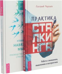 Избавление от навязчивых мыслей. Практика сталкинга (комплект из 2 книг) (количество томов: 2) (18262659)
Избавление от навязчивых мыслей. Практика сталкинга (комплект из 2 книг) (количество томов: 2) (18262659)