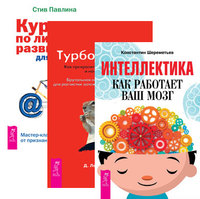 Интеллектика. Турбо-Суслик. Как перестать трахать себе мозг и начать жить. Курс по личному развитию для умных людей (комплект из 3-х книг) (количество томов: 3)
Интеллектика. Турбо-Суслик. Как перестать трахать себе мозг и начать жить. Курс по личному развитию для умных людей (комплект из 3-х книг) (количество томов: 3)