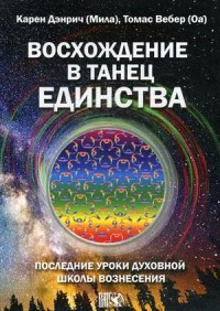 Восхождение в танец единства. Последние уроки Духовной Школы Вознесения (15261997)
Восхождение в танец единства. Последние уроки Духовной Школы Вознесения (15261997)