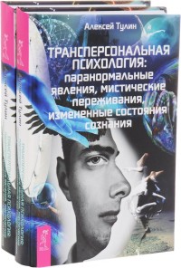 Трансперсональная психология. Паранормальные явления, мистические переживания, измененные состояния сознания (количество томов: 2) (14837119)
Трансперсональная психология. Паранормальные явления, мистические переживания, измененные состояния сознания (количество томов: 2) (14837119)