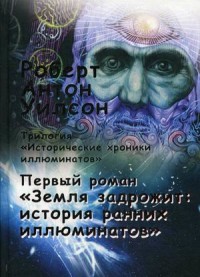Исторические хроники иллюминатов. Том 1: Земля задрожит: история ранних иллюминатов (15703795)
Исторические хроники иллюминатов. Том 1: Земля задрожит: история ранних иллюминатов (15703795)