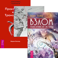 Взлом техногенной системы. Практический курс. Трансерфинг реальности. Ступени 1-5 (количество томов: 3) (14835870)
Взлом техногенной системы. Практический курс. Трансерфинг реальности. Ступени 1-5 (количество томов: 3) (14835870)