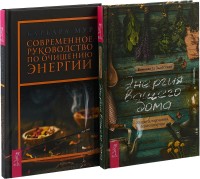Современное руководство по очищению энергии. Энергия дома (Комплект из 2-х книг) (количество томов: 2) (15459753)
Современное руководство по очищению энергии. Энергия дома (Комплект из 2-х книг) (количество томов: 2) (15459753)
